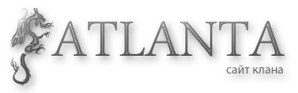 Atlanta клан-сайт Perfect World - сервер Антарес